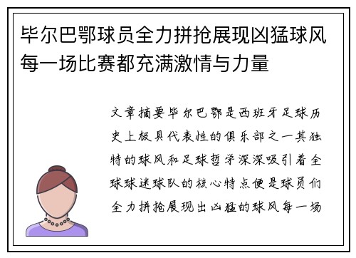 毕尔巴鄂球员全力拼抢展现凶猛球风每一场比赛都充满激情与力量
