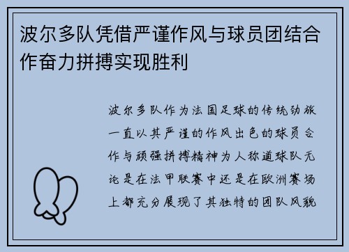 波尔多队凭借严谨作风与球员团结合作奋力拼搏实现胜利