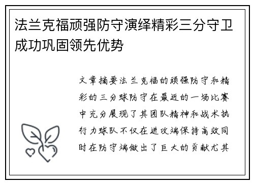 法兰克福顽强防守演绎精彩三分守卫成功巩固领先优势