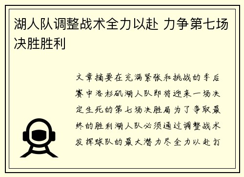 湖人队调整战术全力以赴 力争第七场决胜胜利