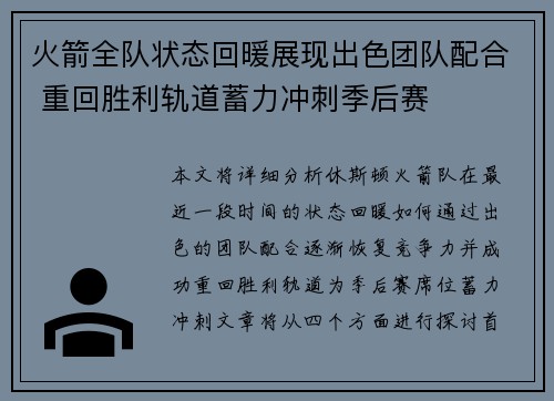 火箭全队状态回暖展现出色团队配合 重回胜利轨道蓄力冲刺季后赛