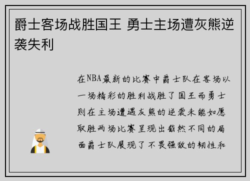 爵士客场战胜国王 勇士主场遭灰熊逆袭失利