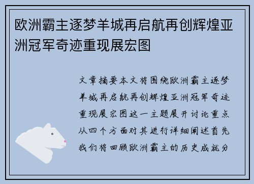 欧洲霸主逐梦羊城再启航再创辉煌亚洲冠军奇迹重现展宏图