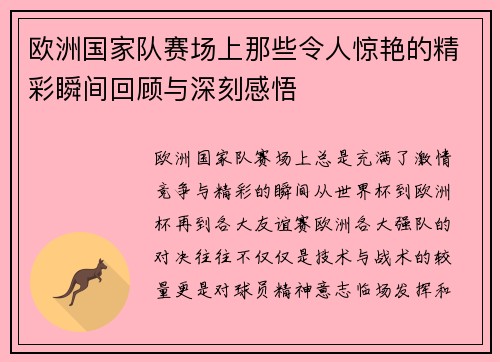 欧洲国家队赛场上那些令人惊艳的精彩瞬间回顾与深刻感悟