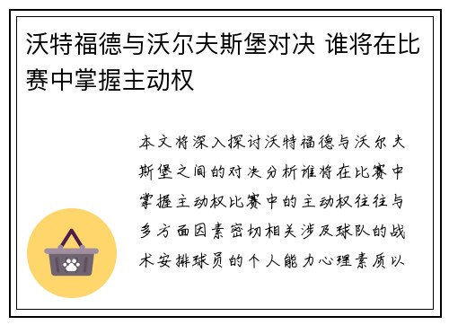 沃特福德与沃尔夫斯堡对决 谁将在比赛中掌握主动权