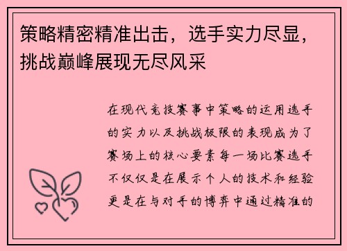 策略精密精准出击，选手实力尽显，挑战巅峰展现无尽风采
