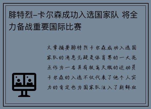 腓特烈-卡尔森成功入选国家队 将全力备战重要国际比赛