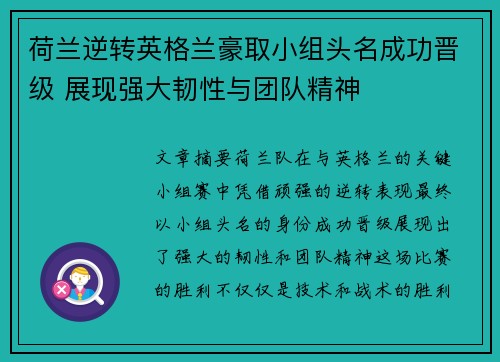 荷兰逆转英格兰豪取小组头名成功晋级 展现强大韧性与团队精神