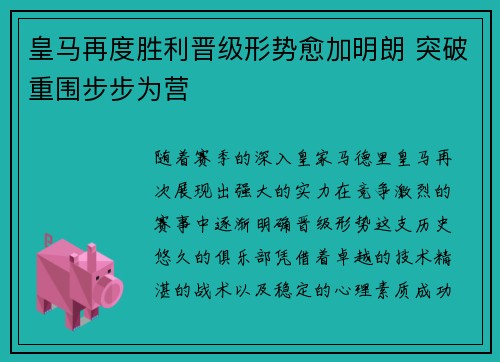 皇马再度胜利晋级形势愈加明朗 突破重围步步为营