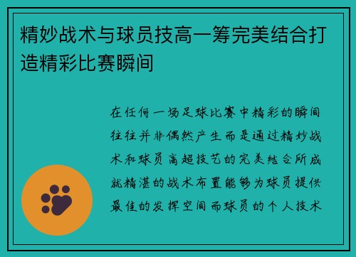 精妙战术与球员技高一筹完美结合打造精彩比赛瞬间