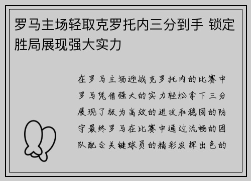 罗马主场轻取克罗托内三分到手 锁定胜局展现强大实力