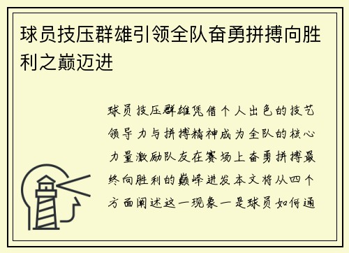 球员技压群雄引领全队奋勇拼搏向胜利之巅迈进