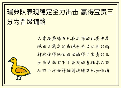 瑞典队表现稳定全力出击 赢得宝贵三分为晋级铺路