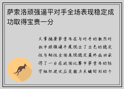 萨索洛顽强逼平对手全场表现稳定成功取得宝贵一分