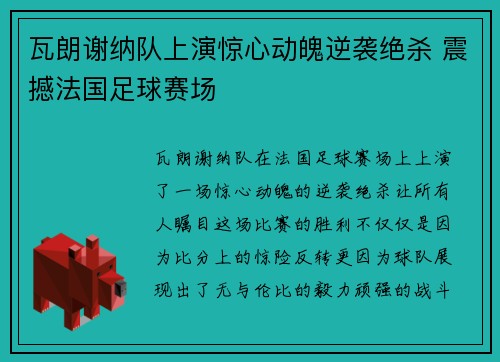 瓦朗谢纳队上演惊心动魄逆袭绝杀 震撼法国足球赛场