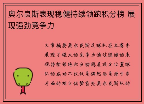 奥尔良斯表现稳健持续领跑积分榜 展现强劲竞争力