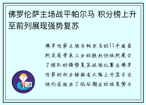 佛罗伦萨主场战平帕尔马 积分榜上升至前列展现强势复苏