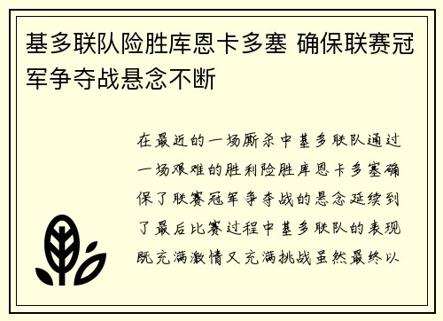 基多联队险胜库恩卡多塞 确保联赛冠军争夺战悬念不断