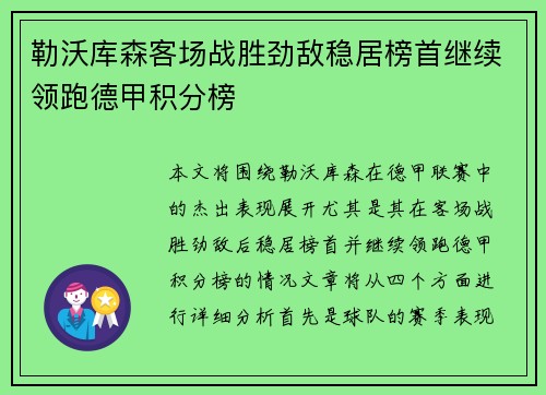 勒沃库森客场战胜劲敌稳居榜首继续领跑德甲积分榜