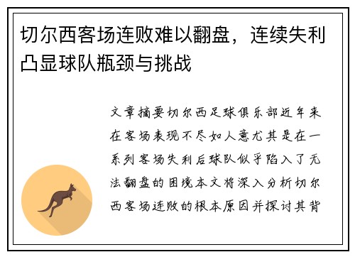切尔西客场连败难以翻盘，连续失利凸显球队瓶颈与挑战