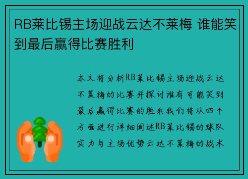 RB莱比锡主场迎战云达不莱梅 谁能笑到最后赢得比赛胜利