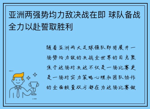 亚洲两强势均力敌决战在即 球队备战全力以赴誓取胜利