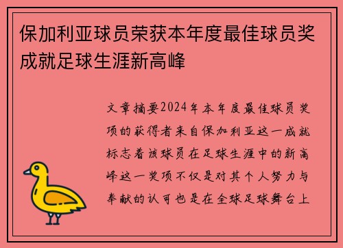 保加利亚球员荣获本年度最佳球员奖成就足球生涯新高峰