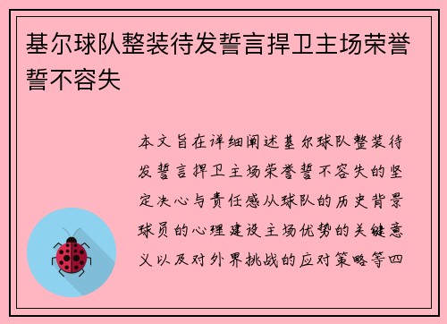 基尔球队整装待发誓言捍卫主场荣誉誓不容失