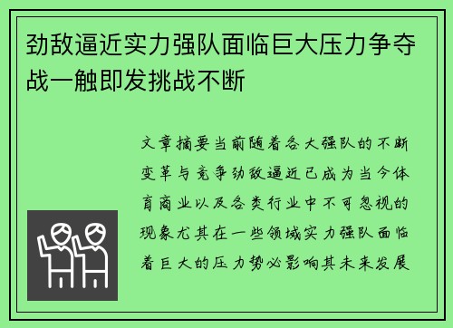 劲敌逼近实力强队面临巨大压力争夺战一触即发挑战不断