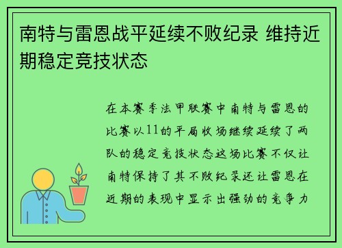 南特与雷恩战平延续不败纪录 维持近期稳定竞技状态