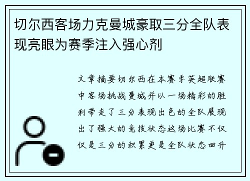 切尔西客场力克曼城豪取三分全队表现亮眼为赛季注入强心剂