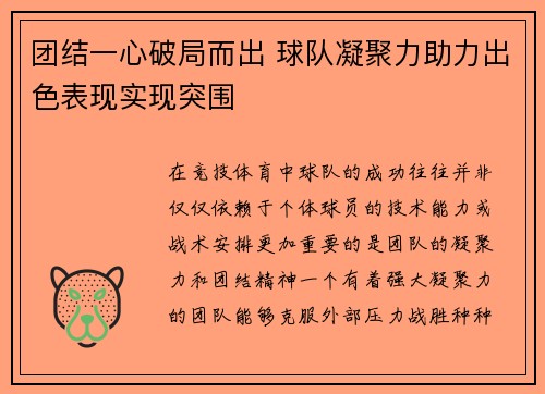 团结一心破局而出 球队凝聚力助力出色表现实现突围