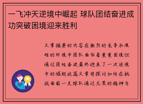 一飞冲天逆境中崛起 球队团结奋进成功突破困境迎来胜利