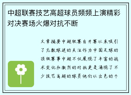 中超联赛技艺高超球员频频上演精彩对决赛场火爆对抗不断