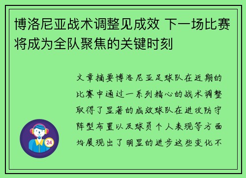 博洛尼亚战术调整见成效 下一场比赛将成为全队聚焦的关键时刻