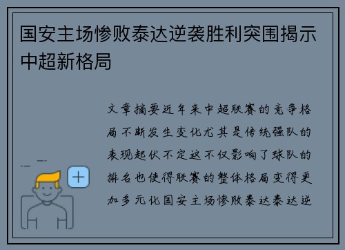 国安主场惨败泰达逆袭胜利突围揭示中超新格局