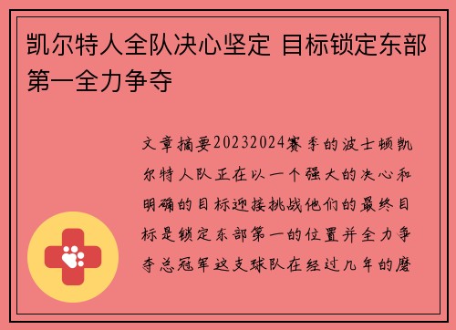 凯尔特人全队决心坚定 目标锁定东部第一全力争夺