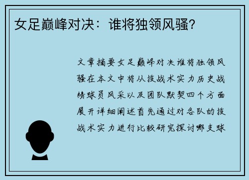 女足巅峰对决：谁将独领风骚？