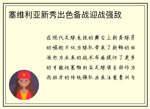 塞维利亚新秀出色备战迎战强敌