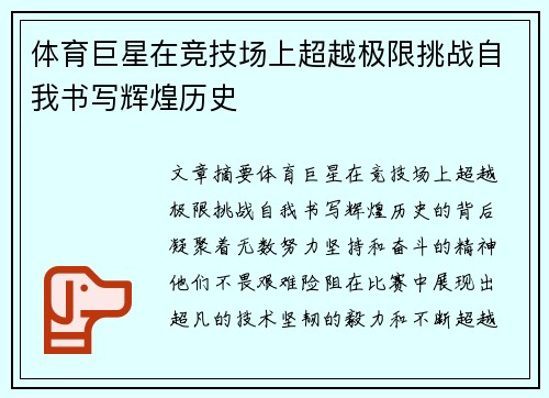 体育巨星在竞技场上超越极限挑战自我书写辉煌历史