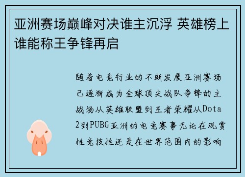 亚洲赛场巅峰对决谁主沉浮 英雄榜上谁能称王争锋再启