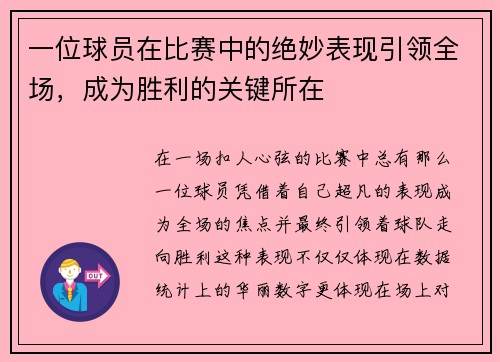 一位球员在比赛中的绝妙表现引领全场，成为胜利的关键所在