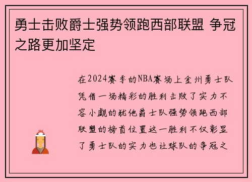 勇士击败爵士强势领跑西部联盟 争冠之路更加坚定