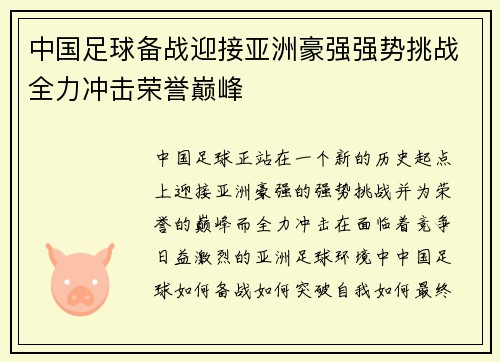 中国足球备战迎接亚洲豪强强势挑战全力冲击荣誉巅峰