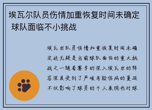 埃瓦尔队员伤情加重恢复时间未确定 球队面临不小挑战