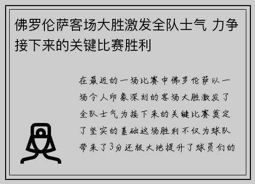 佛罗伦萨客场大胜激发全队士气 力争接下来的关键比赛胜利