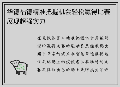 华德福德精准把握机会轻松赢得比赛展现超强实力