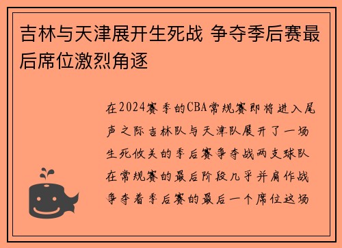 吉林与天津展开生死战 争夺季后赛最后席位激烈角逐