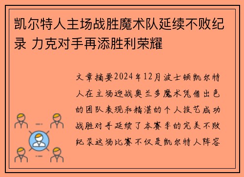 凯尔特人主场战胜魔术队延续不败纪录 力克对手再添胜利荣耀