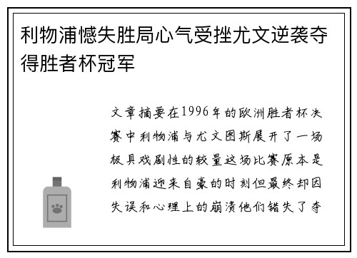 利物浦憾失胜局心气受挫尤文逆袭夺得胜者杯冠军